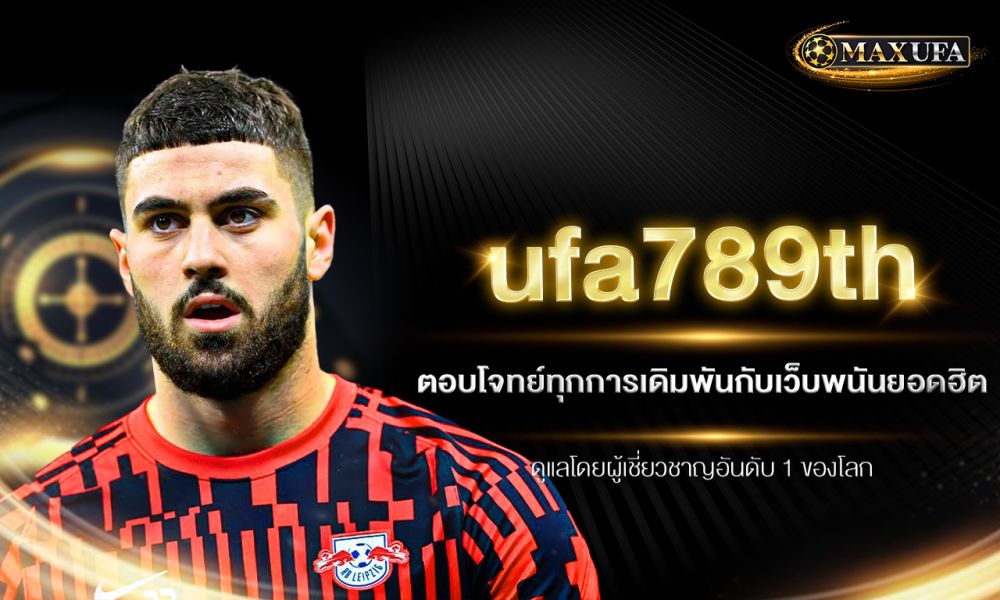 ufa789th ตอบโจทย์ทุกการเดิมพันกับเว็บพนันยอดฮิต ดูแลโดยผู้เชี่ยวชาญอันดับ 1 ของโลก