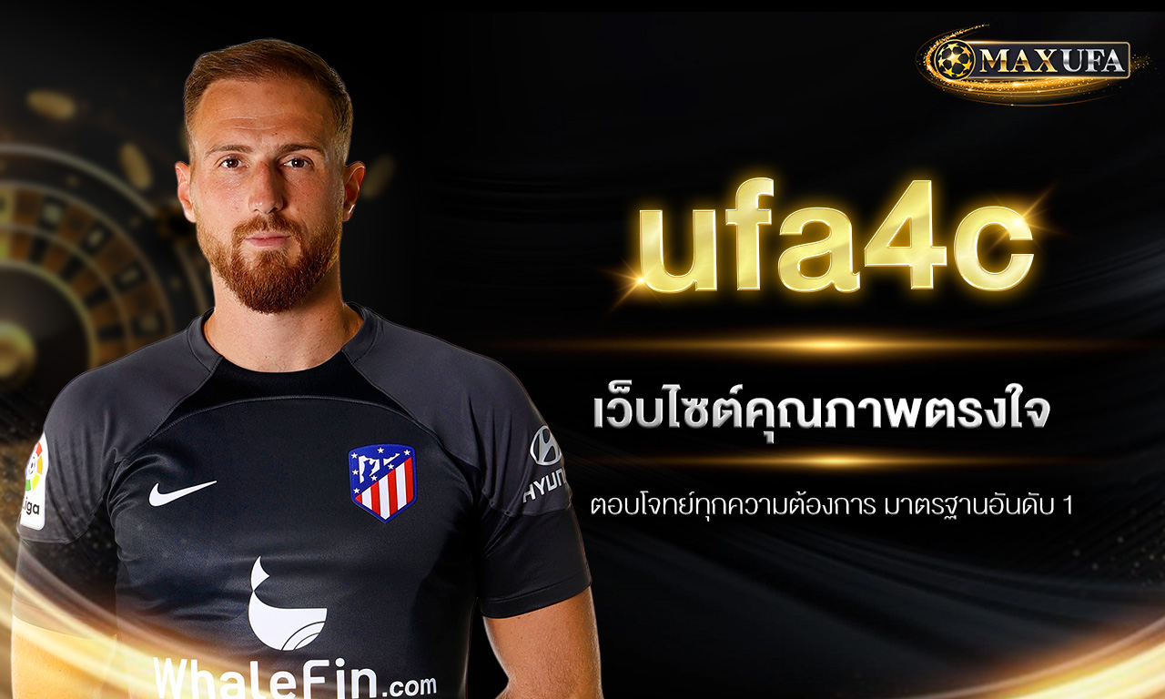 ufa4c เว็บไซต์คุณภาพตรงใจ ตอบโจทย์ทุกความต้องการ มาตรฐานอันดับ 1